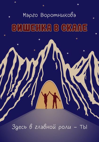 Обложка книги  «Вишенка в скале»