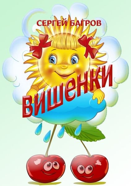 Обложка книги  «Вишенки. Стихи детям от 2 до 5 лет»