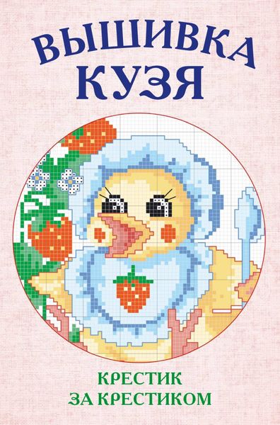 Обложка книги  «Вышивка Кузя»