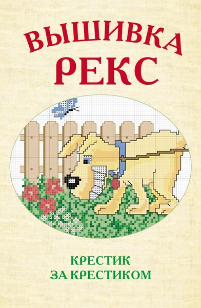 Обложка книги  «Вышивка Рекс»