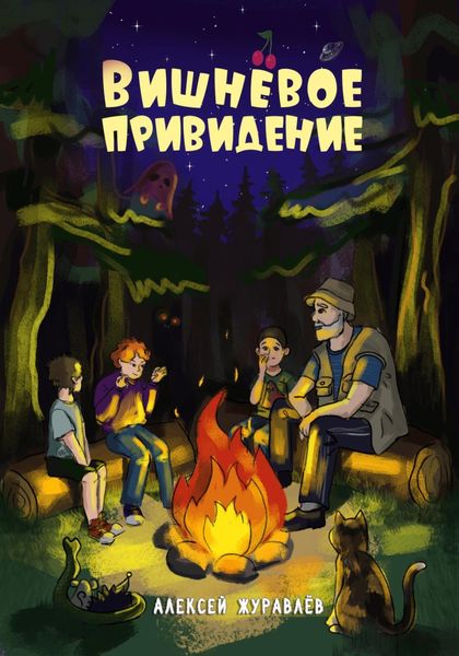 Обложка книги  «Вишнёвое Привидение»