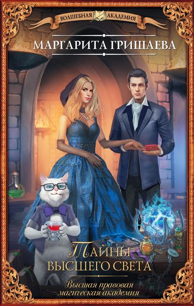 Обложка книги  «Высшая правовая магическая академия. Тайны высшего света»