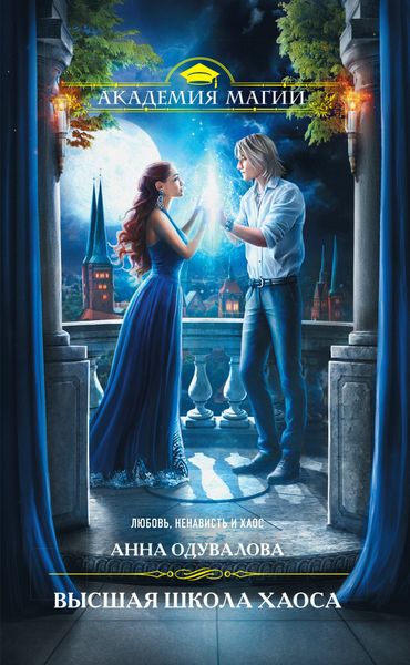 Обложка книги  «Высшая школа хаоса»