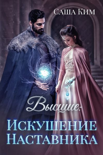 Обложка книги  «Высшие. Искушение наставника»