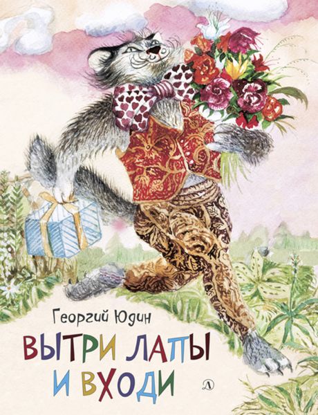 Обложка книги  «Вытри лапы и входи»