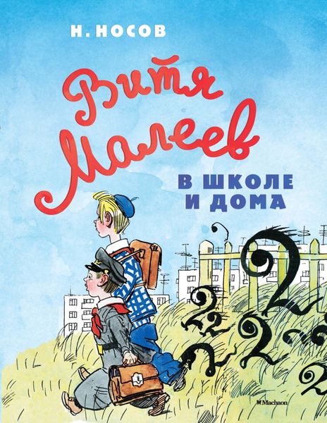 Обложка книги  «Витя Малеев в школе и дома»