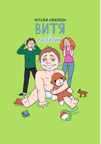 Обложка книги  «Витя в развитии»