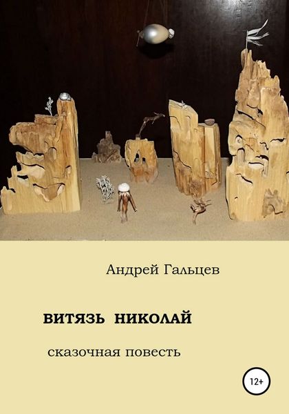 Обложка книги  «Витязь Николай. сказочная повесть»
