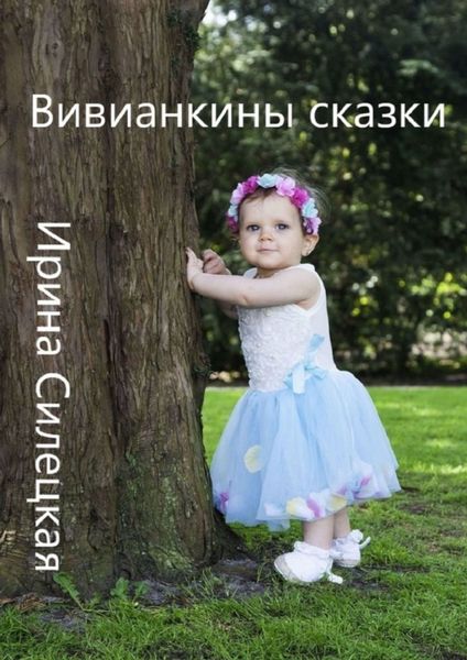 Обложка книги  «Вивианкины сказки. Сборник авторских сказок»