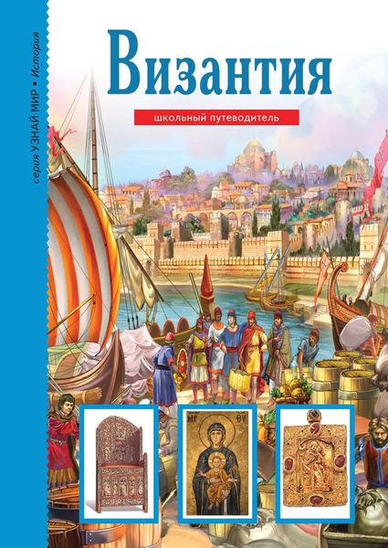 Обложка книги  «Византия»