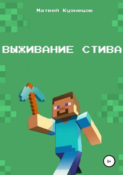 Обложка книги  «Выживание Стива»