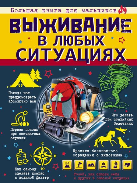 Обложка книги  «Выживание в любых ситуациях»