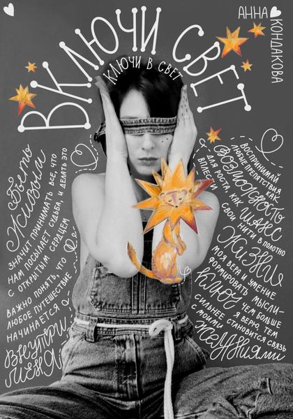 Обложка книги  «Включи свет. Ключи в свет»