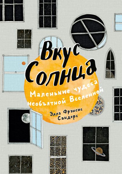 Обложка книги  «Вкус Солнца. Маленькие чудеса необъятной Вселенной»