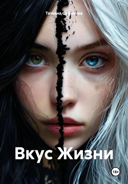Обложка книги «Вкус Жизни»
