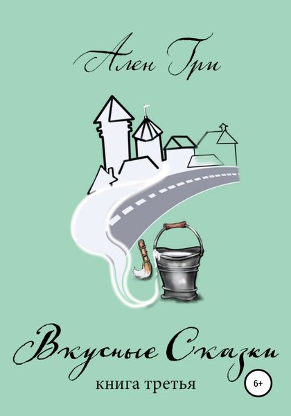 Обложка книги  «Вкусные cказки. Книга третья»