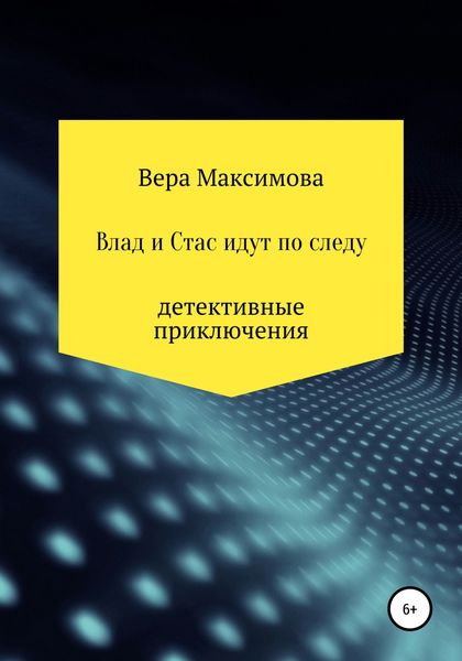 Обложка книги  «Влад и Стас идут по следу»
