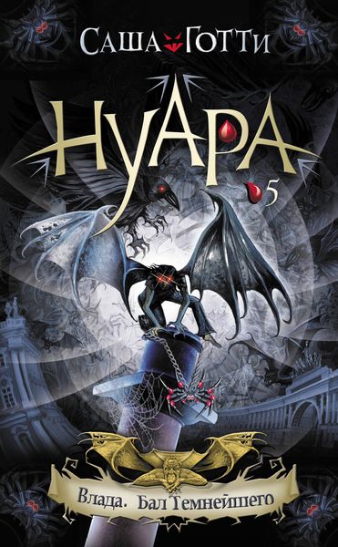 Обложка книги  «Влада. Бал Темнейшего»