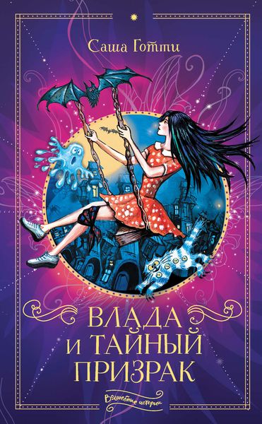 Обложка книги  «Влада и тайный призрак»
