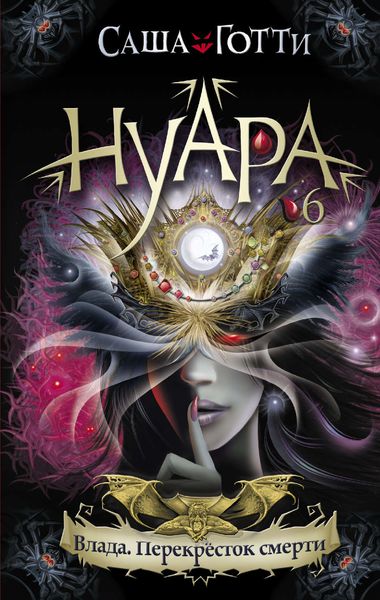 Обложка книги  «Влада. Перекресток смерти»