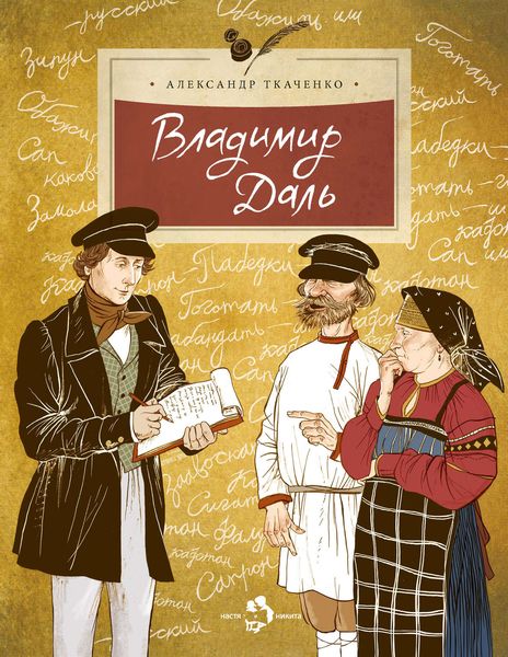 Обложка книги  «Владимир Даль»