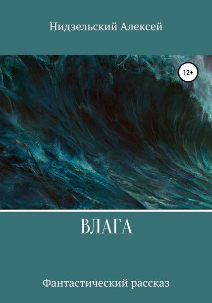 Обложка книги  «Влага»