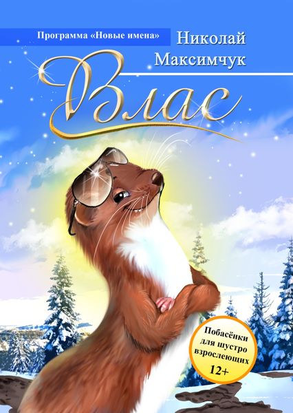 Обложка книги  «Влас»