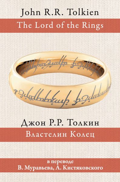 Обложка книги  «Властелин Колец»