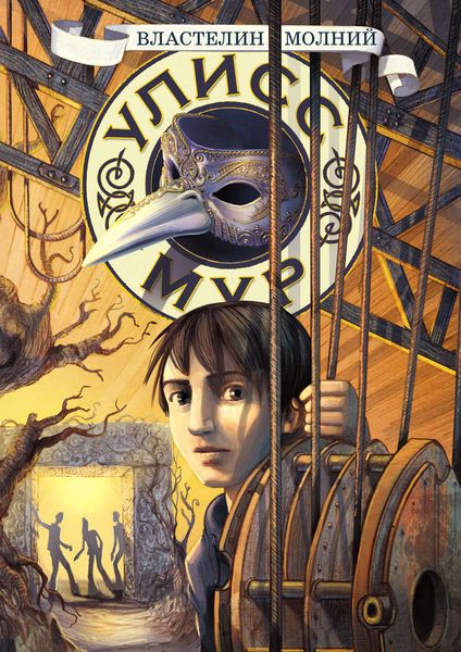 Обложка книги  «Властелин молний»