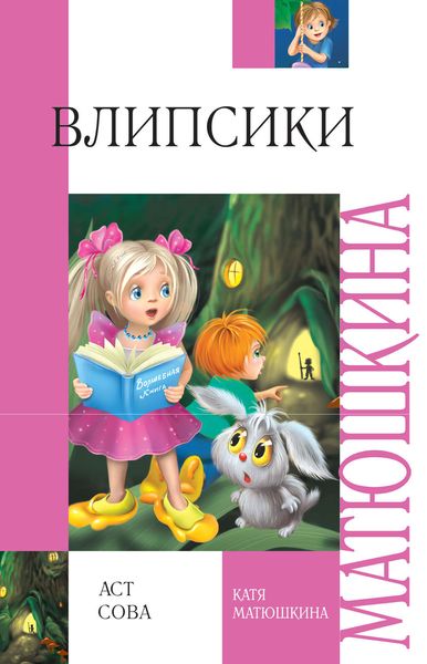 Обложка книги  «Влипсики»