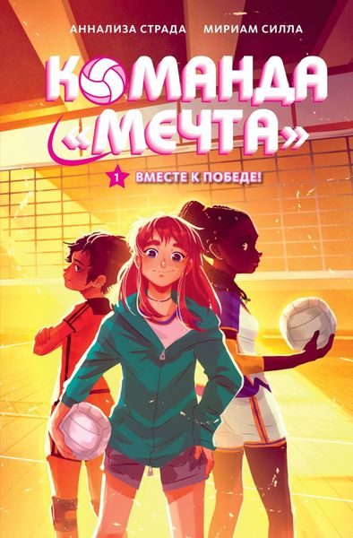 Обложка книги  «Вместе к победе!»