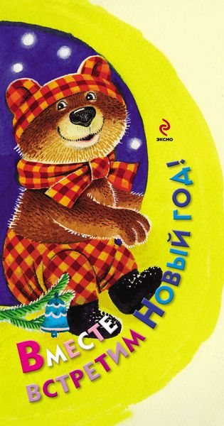 Обложка книги  «Вместе встретим Новый год!»