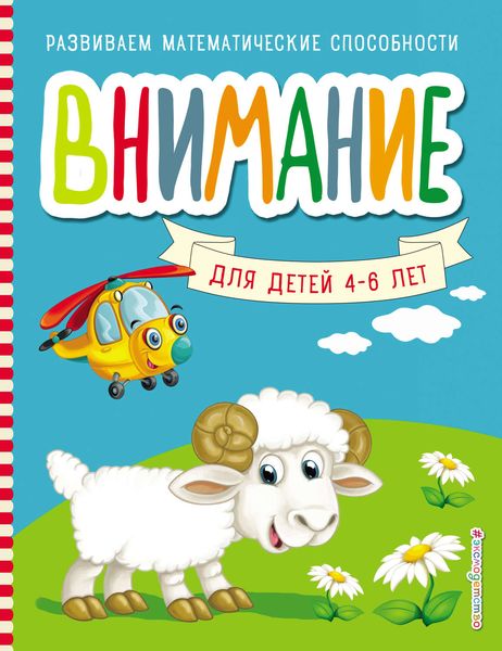 Обложка книги  «Внимание»