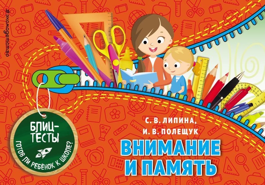 Обложка книги  «Внимание и память»