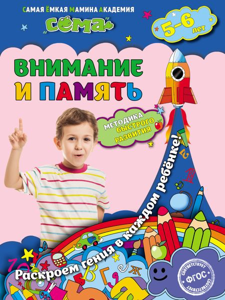 Обложка книги  «Внимание и память. Для детей 5–6 лет»