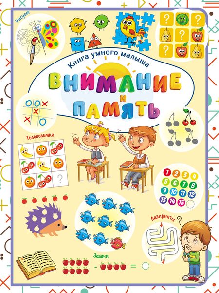 Обложка книги  «Внимание и память»