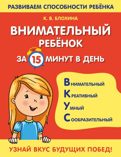 Обложка книги  «Внимательный ребенок за 15 минут в день»