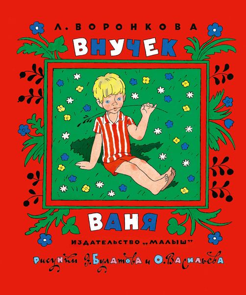 Обложка книги  «Внучек Ваня»