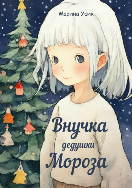Обложка книги  «Внучка дедушки Мороза»