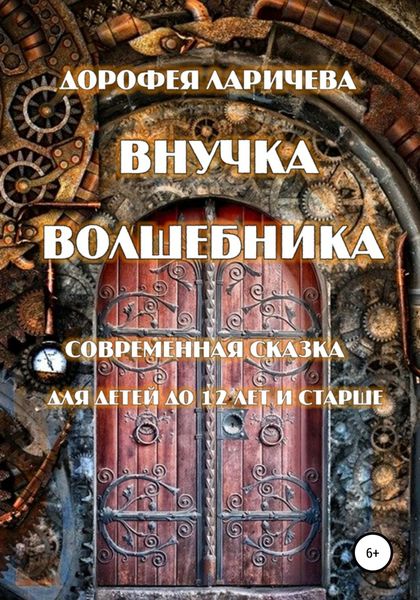 Обложка книги  «Внучка волшебника»