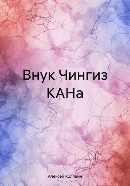 Обложка книги  «Внук Чингиз КАНа»