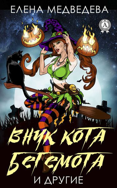 Обложка книги  «Внук кота Бегемота и другие»