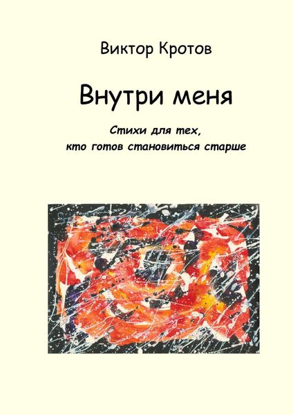 Обложка книги  «Внутри меня. Стихи для тех, кто готов становиться старше»