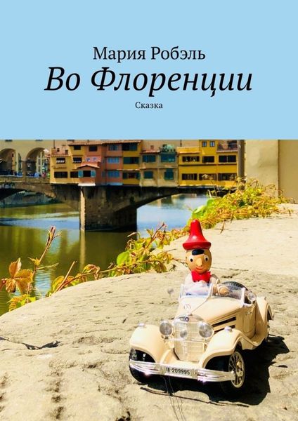 Обложка книги  «Во Флоренции. Сказка»