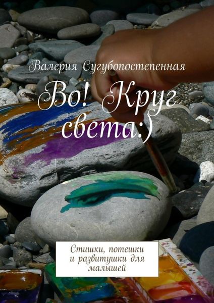 Обложка книги  «Во! Круг света:). Стишки, потешки и развитушки для малышей»