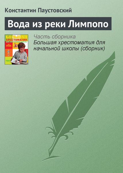 Обложка книги  «Вода из реки Лимпопо»
