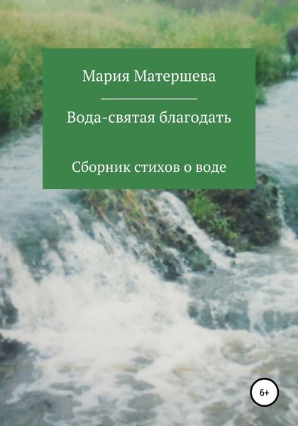 Обложка книги  «Вода – святая благодать»