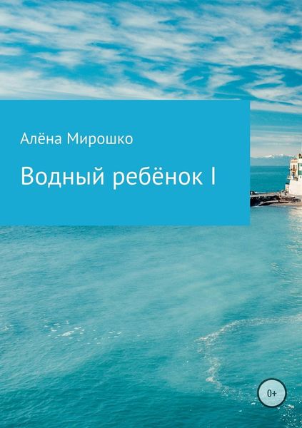 Обложка книги  «Водный ребёнок I»