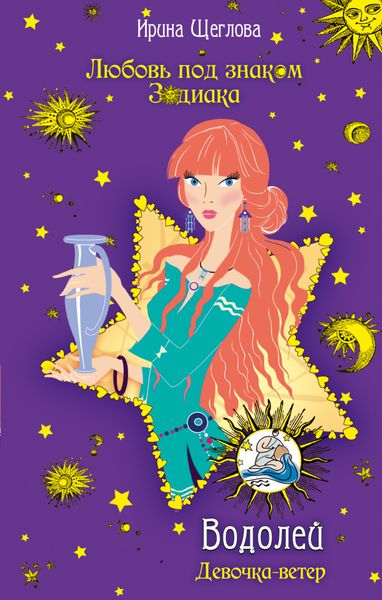 Обложка книги  «Водолей. Девочка-ветер»