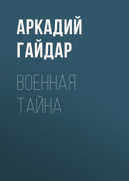 Обложка книги  «Военная тайна»